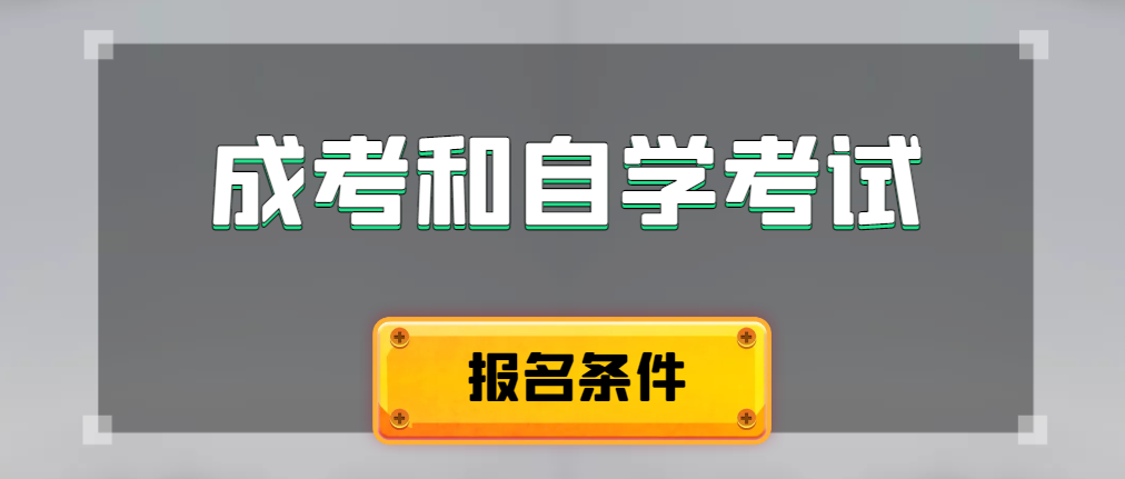 2024年成人高考和自学考试报名条件有什么不一样。盘锦成考网 2024年成人高考和自学考试报名条件有什么不一样。盘锦成考网