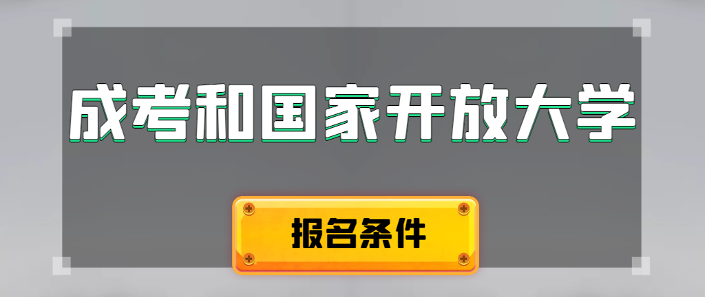 成人高考和国家开放大学报名条件有哪些不同。盘锦成考网 成人高考和国家开放大学报名条件有哪些不同。盘锦成考网